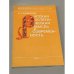 Обложка книги «Русская эстетическая мысль и современность» — Баженова Александра Андреевна