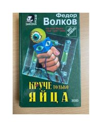 Круче только яйца