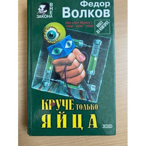 Круче только яйца