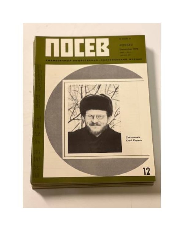 Дополнительное изображение книги ««Посев». — Франкфурт, 1979, № 1-12»