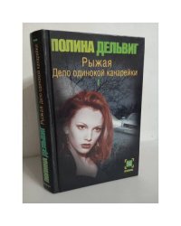 Рыжая. Дело одинокой канарейки. В 2-х частях. Часть 1
