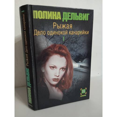Рыжая. Дело одинокой канарейки. В 2-х частях. Часть 1