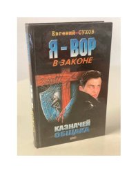 Я - вор в законе. Казначей общака