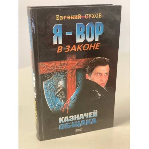 Я - вор в законе. Казначей общака