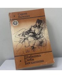 Шабашка Глеба Богдышева