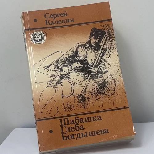 Обложка книги «Шабашка Глеба Богдышева» — Сергей Каледин, ISBN 9785206002454