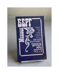 Между строк, или читая мемории, а может просто Василий Васильевич. Вечный жид. Рос и Я