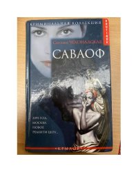 Саваоф