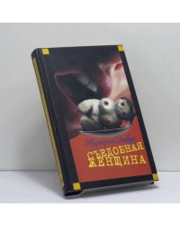 Съедобная женщина