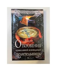 Откровения православной ясновидящей целительницы