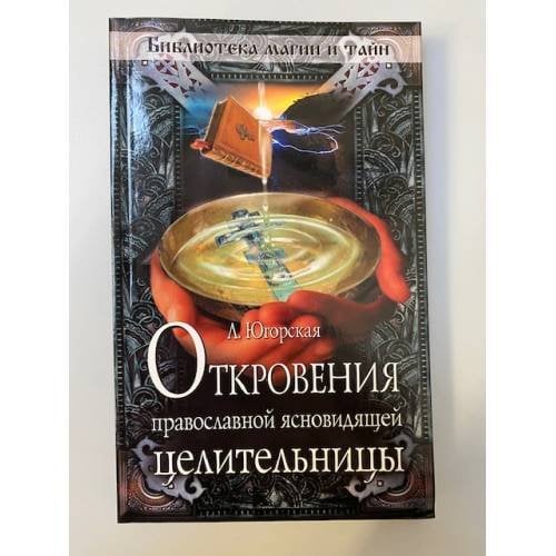 Откровения православной ясновидящей целительницы