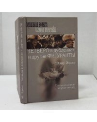 Четверо в дубленках и другие фигуранты. Свидетельства соучастника