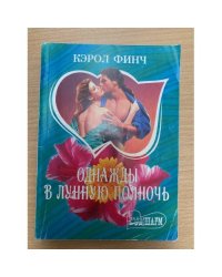Однажды в лунную полночь