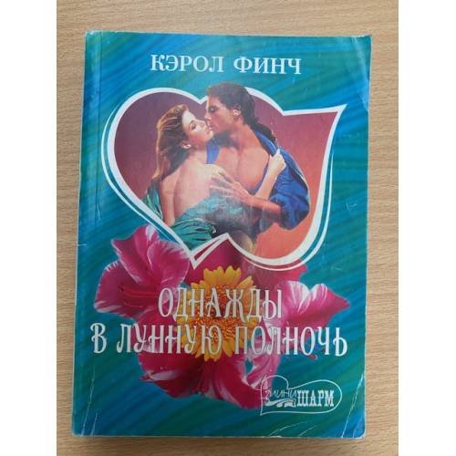 Однажды в лунную полночь