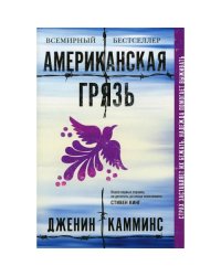 Американская грязь
