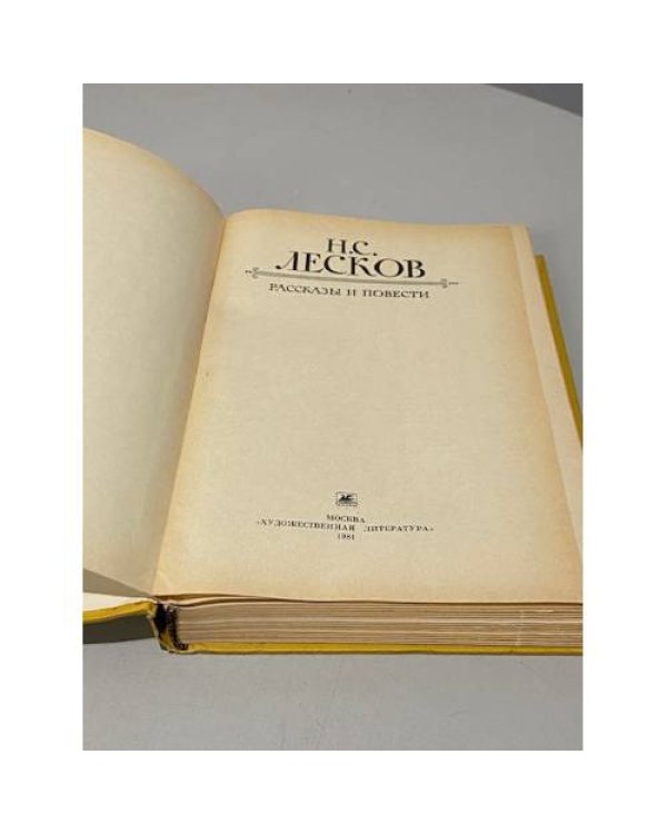 Дополнительное изображение книги «Н. С. Лесков. Рассказы и повести»
