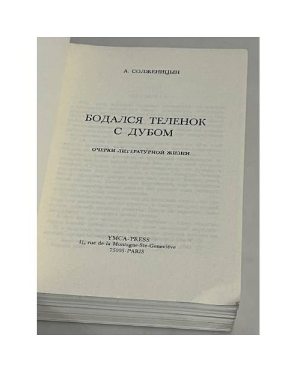 Дополнительное изображение книги «Бодался теленок с дубом. Очерки литературной жизни»