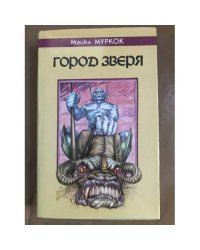 Город Зверя