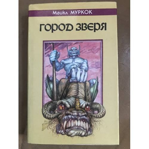 Город Зверя