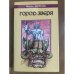 Город Зверя