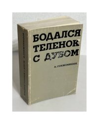 Бодался теленок с дубом. Очерки литературной жизни