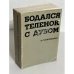 Обложка книги «Бодался теленок с дубом. Очерки литературной жизни» — Солженицын А.И.