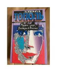 Чужое лицо. Завтра в России
