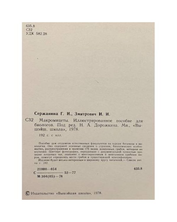 Дополнительное изображение книги «Макромицеты»