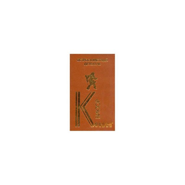 Обложка книги «Остросюжетный детектив» — Виктор Каннинг, ISBN 5020150703