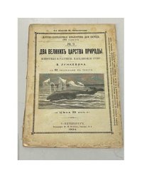 Два великих царства природы. Животные и растения, населяющие сушу. № 9