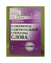 Компоненты содержательной структуры слова