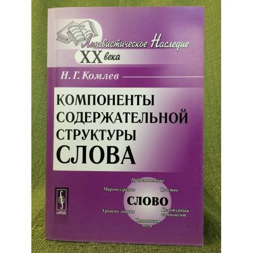 Компоненты содержательной структуры слова
