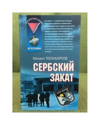 Сербский закат