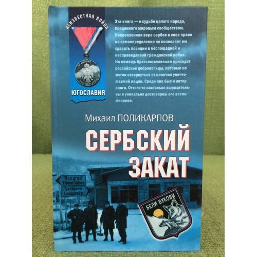 Сербский закат