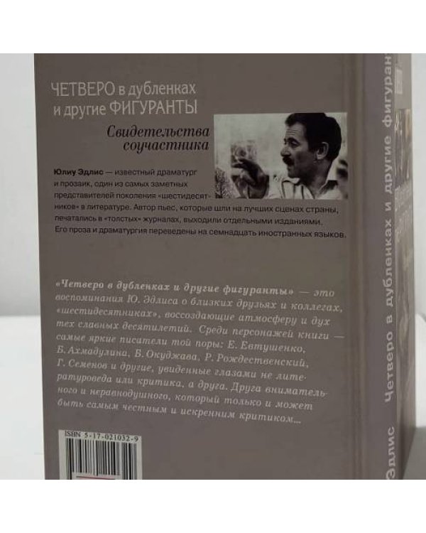 Дополнительное изображение книги «Четверо в дубленках и другие фигуранты. Свидетельства соучастника»