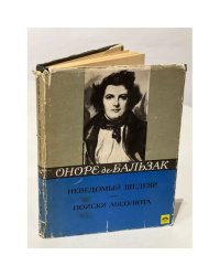 Неведомый шедевр. Поиски абсолюта