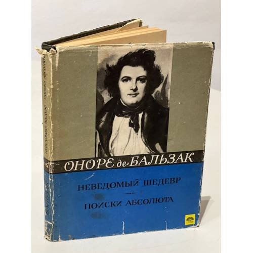 Обложка книги «Неведомый шедевр. Поиски абсолюта» — де Бальзак Оноре