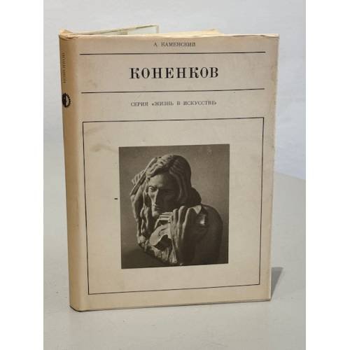 Обложка книги «Коненков» — Каменский Александр Абрамович