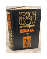 Молодые львы. Книга 1