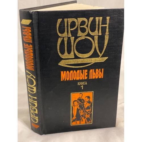 Молодые львы. Книга 1