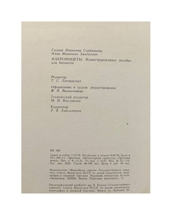 Дополнительное изображение книги «Макромицеты»