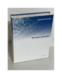 Течение времени