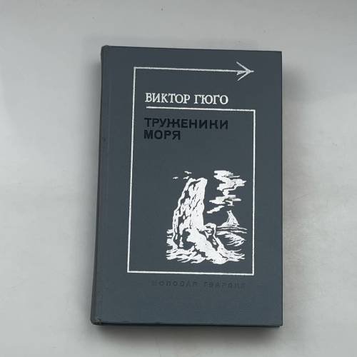 Труженики моря