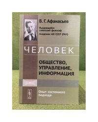 Человек: Общество, Управление, информация: опыт системного подхода