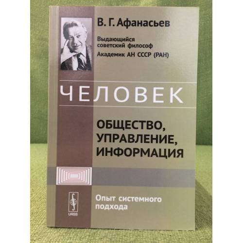 Человек: Общество, Управление, информация: опыт системного подхода