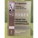 Человек: Общество, Управление, информация: опыт системного подхода