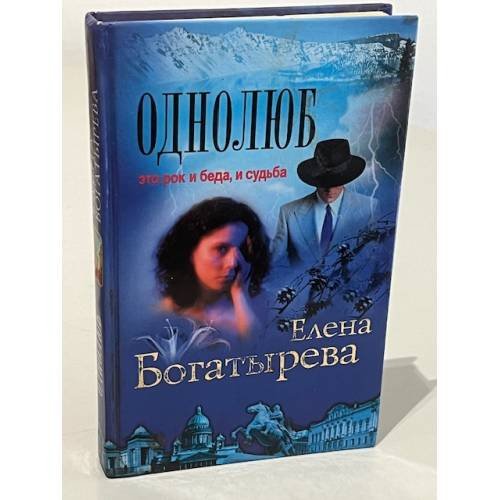 Обложка книги «Однолюб» — Елена Богатырева