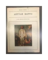 Антуан Ватто