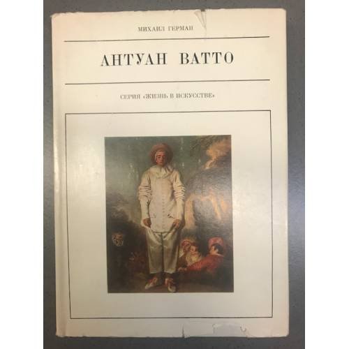 Антуан Ватто