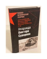 Неправда Виктора Суворова